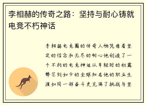 李相赫的传奇之路：坚持与耐心铸就电竞不朽神话