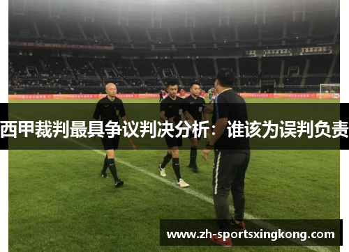 西甲裁判最具争议判决分析：谁该为误判负责