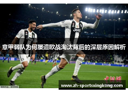 意甲弱队为何屡遭欧战淘汰背后的深层原因解析