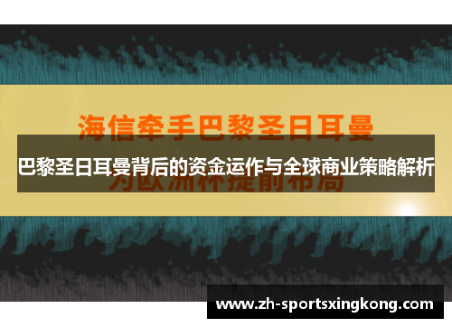 巴黎圣日耳曼背后的资金运作与全球商业策略解析