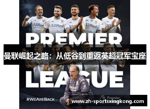 曼联崛起之路：从低谷到重返英超冠军宝座