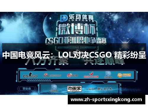 中国电竞风云：LOL对决CSGO 精彩纷呈