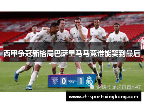 西甲争冠新格局巴萨皇马马竞谁能笑到最后