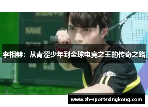 李相赫：从青涩少年到全球电竞之王的传奇之路