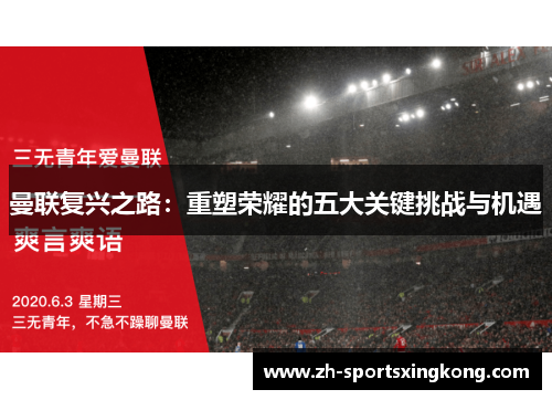 曼联复兴之路：重塑荣耀的五大关键挑战与机遇