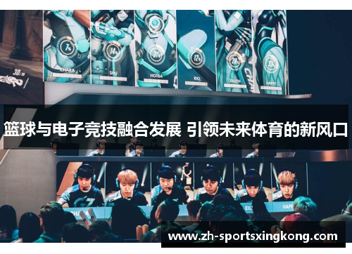 篮球与电子竞技融合发展 引领未来体育的新风口