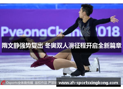 隋文静强势复出 冬奥双人滑征程开启全新篇章