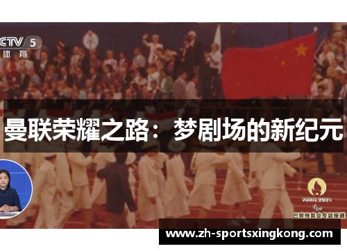曼联荣耀之路：梦剧场的新纪元