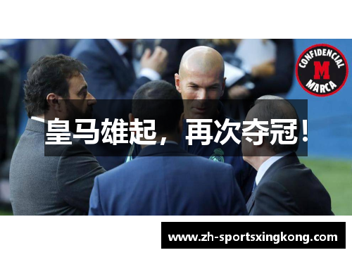 皇马雄起，再次夺冠！
