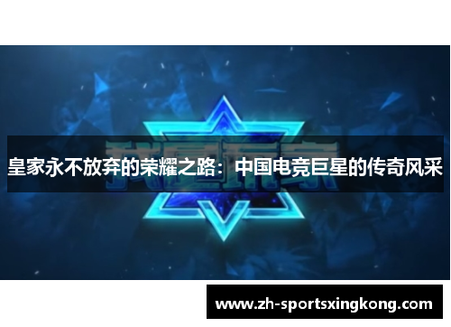 皇家永不放弃的荣耀之路：中国电竞巨星的传奇风采