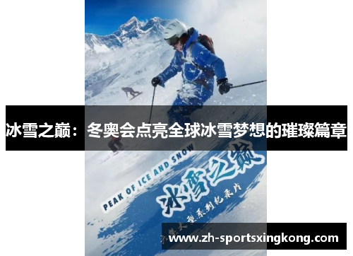 冰雪之巅：冬奥会点亮全球冰雪梦想的璀璨篇章