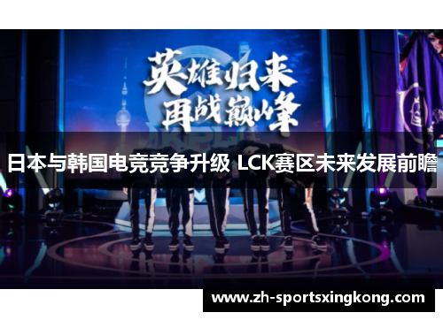 日本与韩国电竞竞争升级 LCK赛区未来发展前瞻