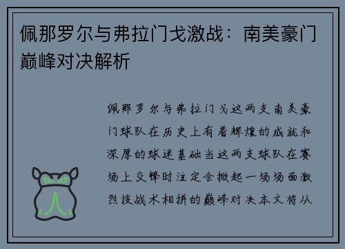 佩那罗尔与弗拉门戈激战：南美豪门巅峰对决解析