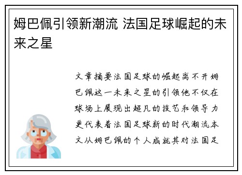 姆巴佩引领新潮流 法国足球崛起的未来之星