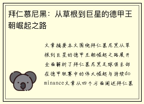 拜仁慕尼黑：从草根到巨星的德甲王朝崛起之路