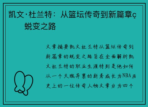 凯文·杜兰特：从篮坛传奇到新篇章的蜕变之路