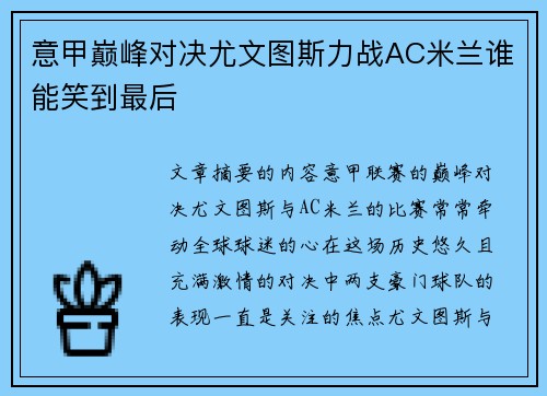 意甲巅峰对决尤文图斯力战AC米兰谁能笑到最后