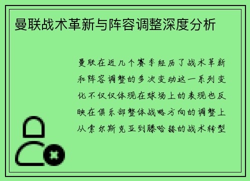曼联战术革新与阵容调整深度分析