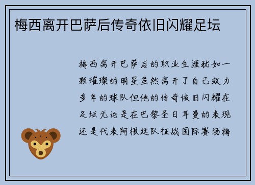 梅西离开巴萨后传奇依旧闪耀足坛