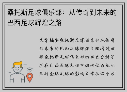 桑托斯足球俱乐部：从传奇到未来的巴西足球辉煌之路