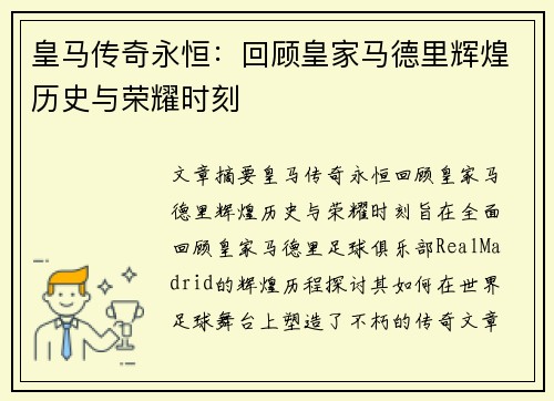皇马传奇永恒：回顾皇家马德里辉煌历史与荣耀时刻