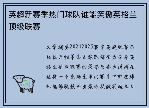 英超新赛季热门球队谁能笑傲英格兰顶级联赛