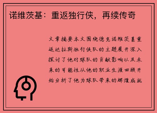 诺维茨基：重返独行侠，再续传奇