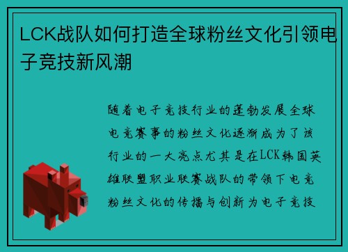 LCK战队如何打造全球粉丝文化引领电子竞技新风潮