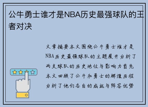 公牛勇士谁才是NBA历史最强球队的王者对决