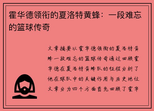 霍华德领衔的夏洛特黄蜂：一段难忘的篮球传奇