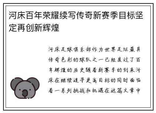 河床百年荣耀续写传奇新赛季目标坚定再创新辉煌