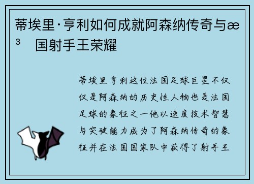 蒂埃里·亨利如何成就阿森纳传奇与法国射手王荣耀