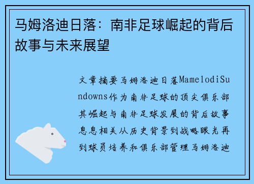 马姆洛迪日落：南非足球崛起的背后故事与未来展望