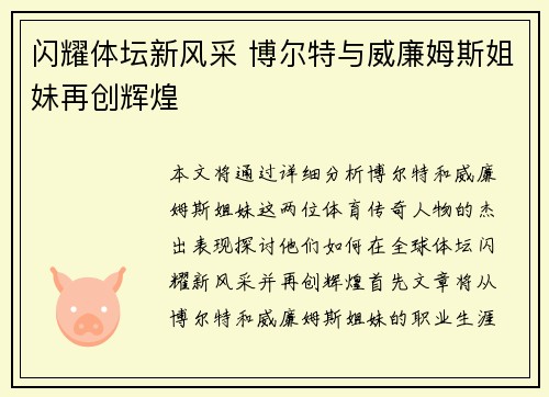 闪耀体坛新风采 博尔特与威廉姆斯姐妹再创辉煌
