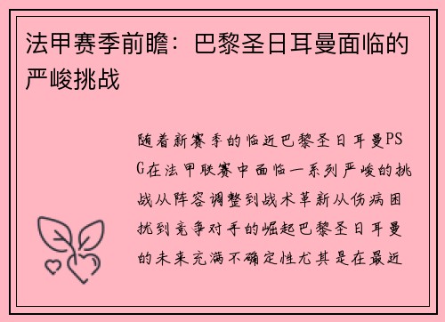 法甲赛季前瞻：巴黎圣日耳曼面临的严峻挑战
