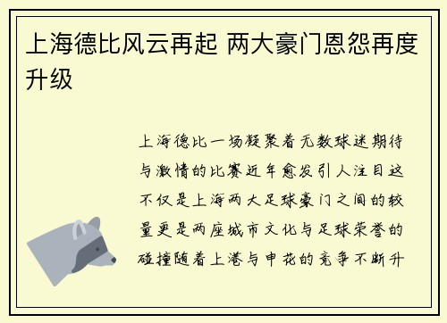 上海德比风云再起 两大豪门恩怨再度升级