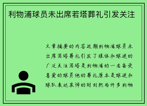利物浦球员未出席若塔葬礼引发关注