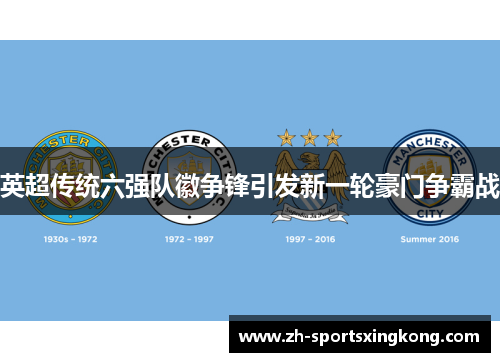 英超传统六强队徽争锋引发新一轮豪门争霸战