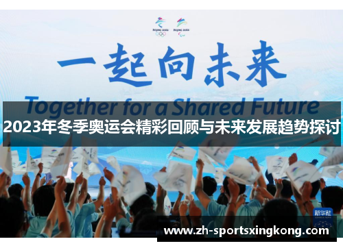 2023年冬季奥运会精彩回顾与未来发展趋势探讨 2023年冬季奥运会精彩回顾与未来发展趋势探讨