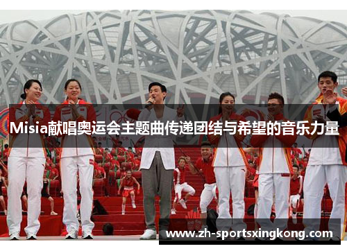Misia献唱奥运会主题曲传递团结与希望的音乐力量